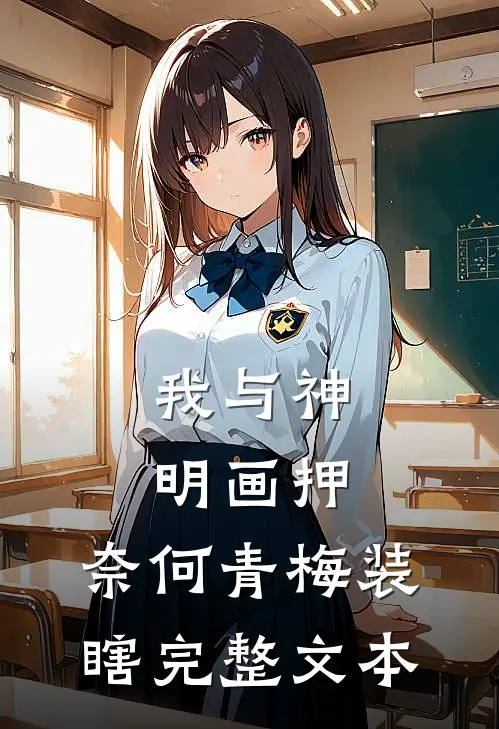 我与神明画押，奈何青梅装瞎完整文本