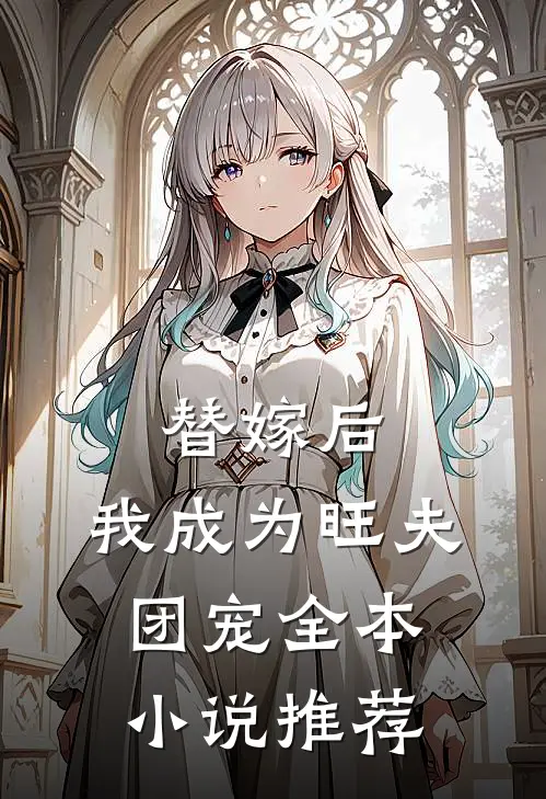 替嫁后,我成为旺夫团宠全本推荐