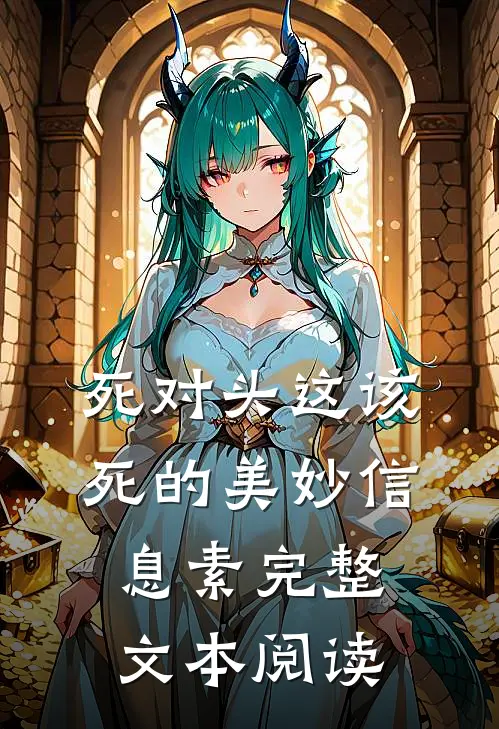 死对头这该死的美妙信息素完整文本阅读
