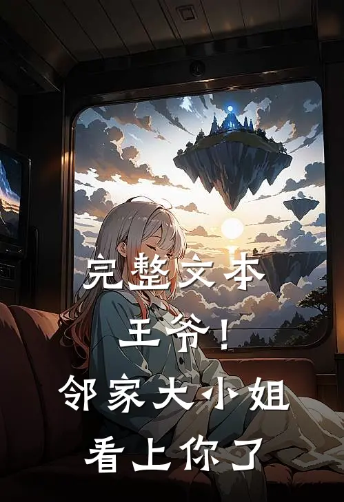 完整文本王爷!邻家大小姐看上你了