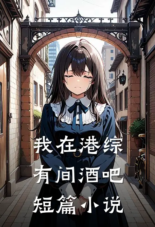我在港综有间酒吧短篇小说