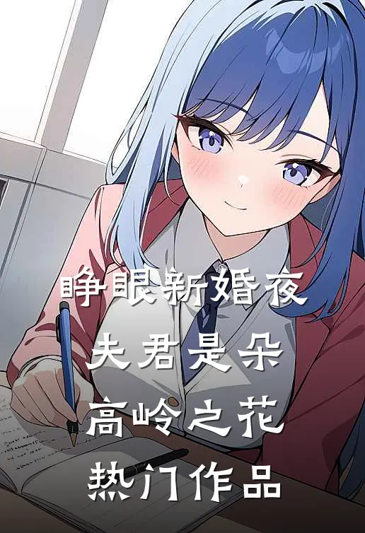 睁眼新婚夜，夫君是朵高岭之花热门作品