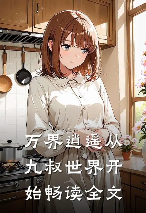 万界逍遥从九叔世界开始畅读全文