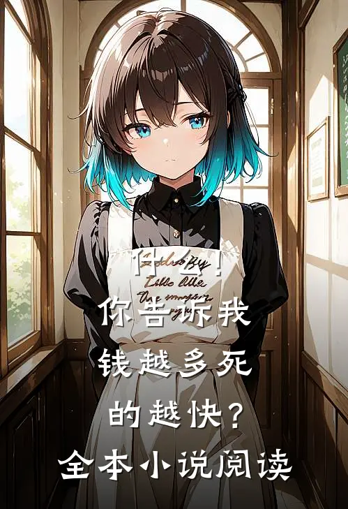 什么！你告诉我钱越多死的越快？全本小说阅读
