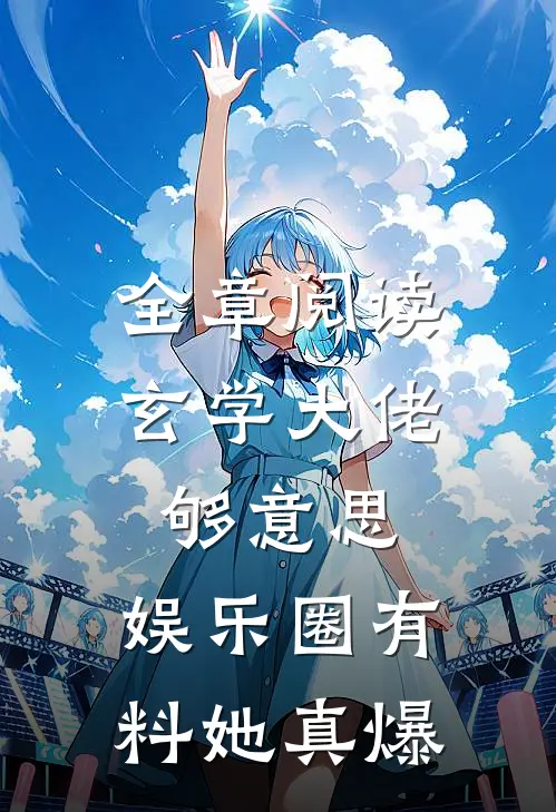全章阅读玄学大佬够意思，娱乐圈有料她真爆