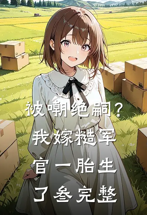 被嘲绝嗣？我嫁糙军官一胎生了叁完整