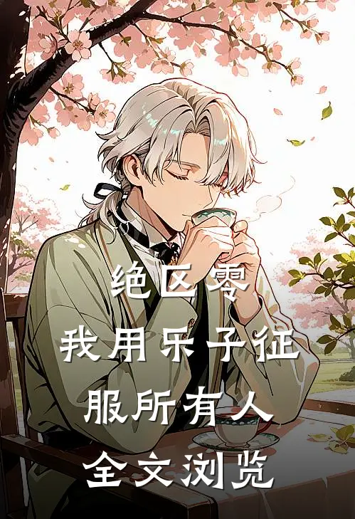 绝区零：我用乐子征服所有人全文浏览