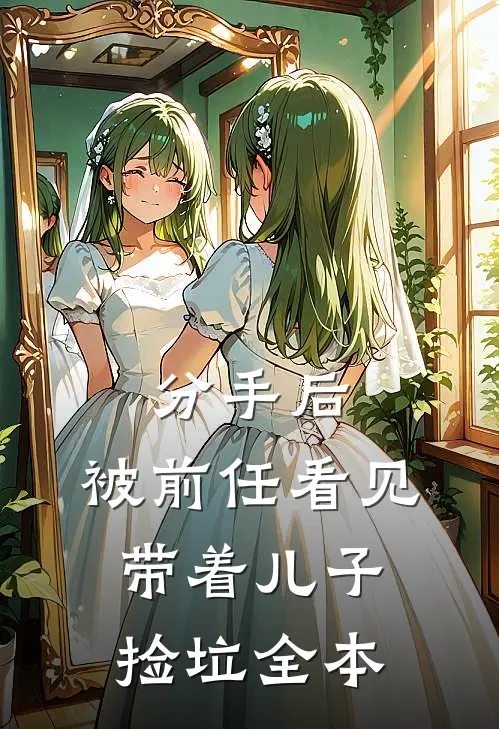 分手后，被前任看见带着儿子捡垃全本