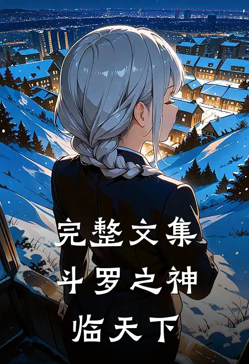 完整文集斗罗之神临天下