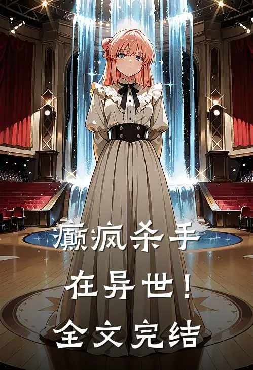 癫疯杀手在异世！全文完结