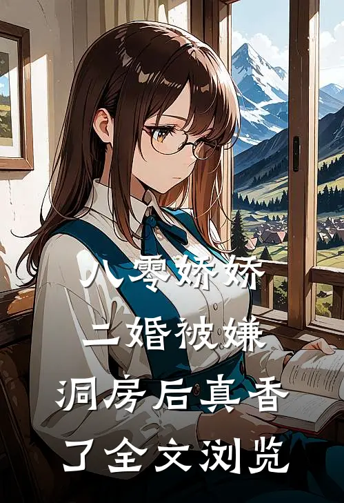八零娇娇二婚被嫌，洞房后真香了全文浏览
