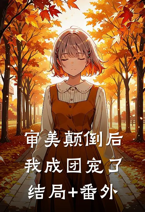 审美颠倒后，我成团宠了结局+番外