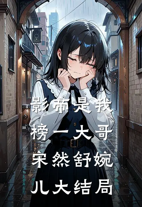 影帝是我榜一大哥宋然舒婉儿大结局