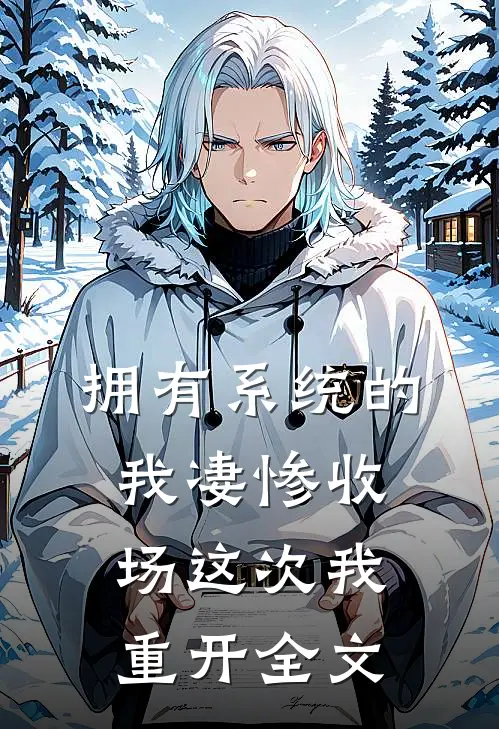 拥有系统的我凄惨收场这次我重开全文