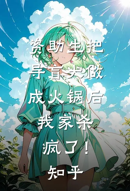 资助生把导盲犬做成火锅后，我家杀疯了！知乎