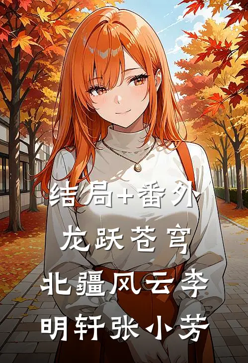 结局+番外龙跃苍穹：北疆风云李明轩张小芳
