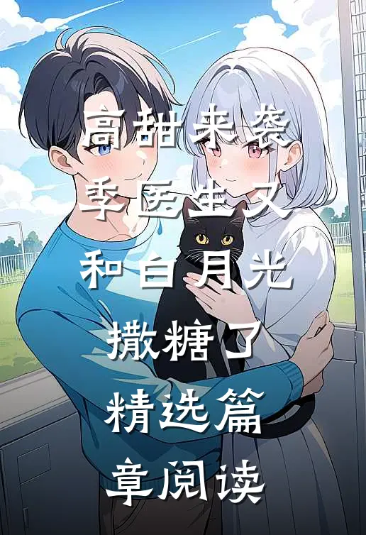 高甜来袭：季医生又和白月光撒糖了精选篇章阅读