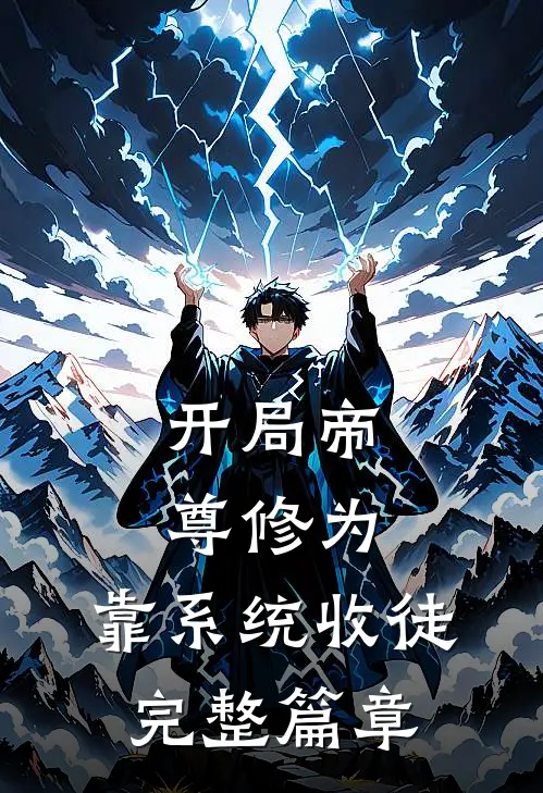 开局帝尊修为，靠系统收徒完整篇章