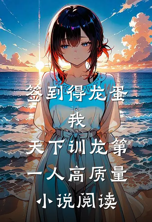 签到得龙蛋：我，天下训龙第一人高质量小说阅读