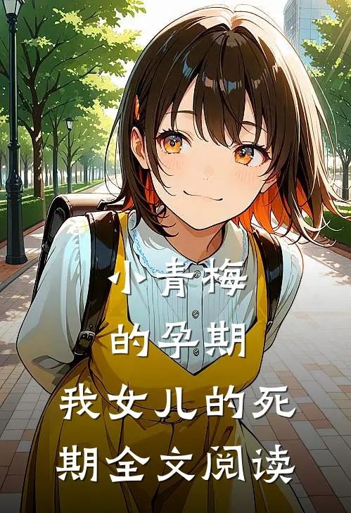小青梅的孕期，我女儿的死期全文阅读