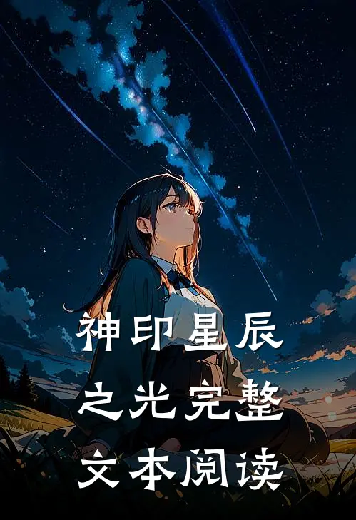 神印星辰之光完整文本阅读
