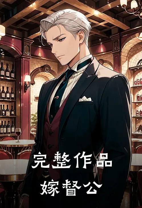 完整作品嫁督公