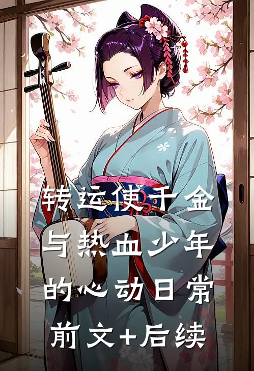 转运使千金与热血少年的心动日常前文+后续