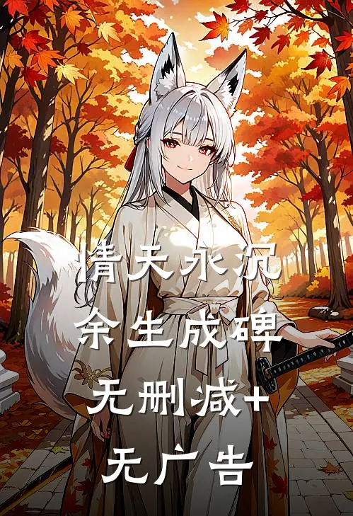 情天永沉，余生成碑无删减+无广告