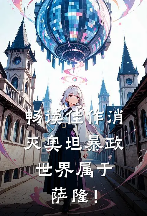 畅读佳作消灭奥坦暴政，世界属于萨隆！