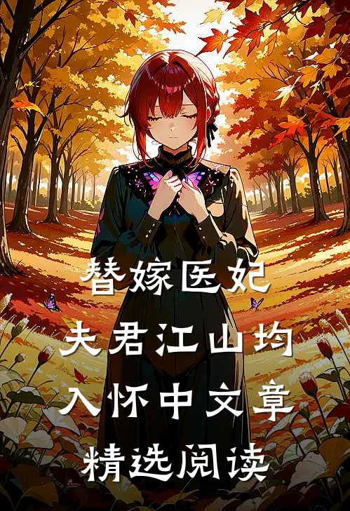 替嫁医妃：夫君江山均入怀中文章精选阅读
