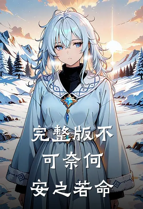 完整版不可奈何，安之若命