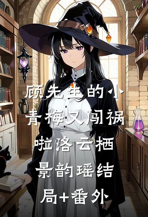 顾先生的小青梅又闯祸啦洛云栖景韵瑶结局+番外