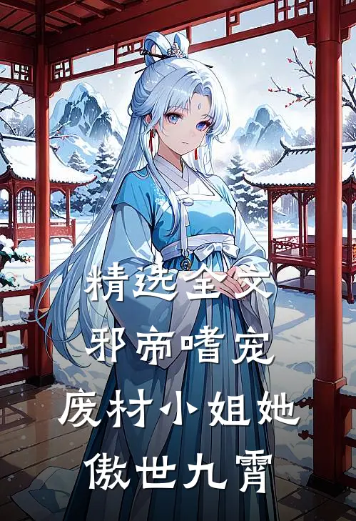 精选全文邪帝嗜宠：废材小姐她傲世九霄