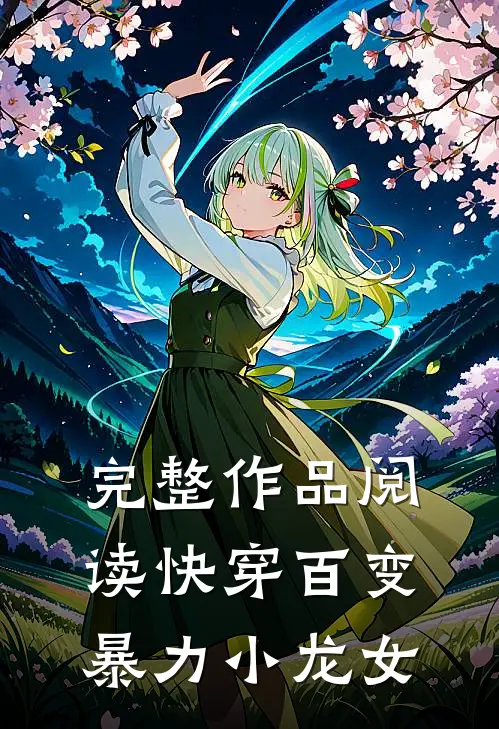 完整作品阅读快穿百变暴力小龙女