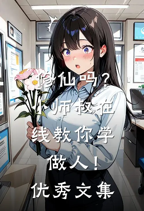 修仙吗？小师叔在线教你学做人！优秀文集