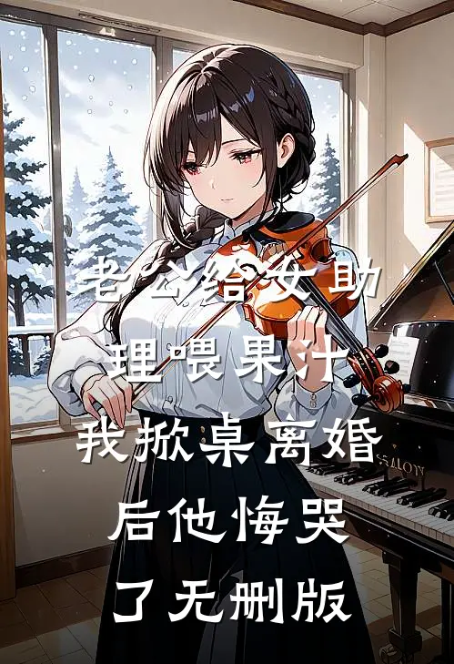 老公给女助理喂果汁，我掀桌离婚后他悔哭了无删版