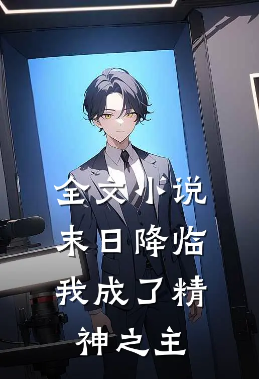 全文小说末日降临，我成了精神之主