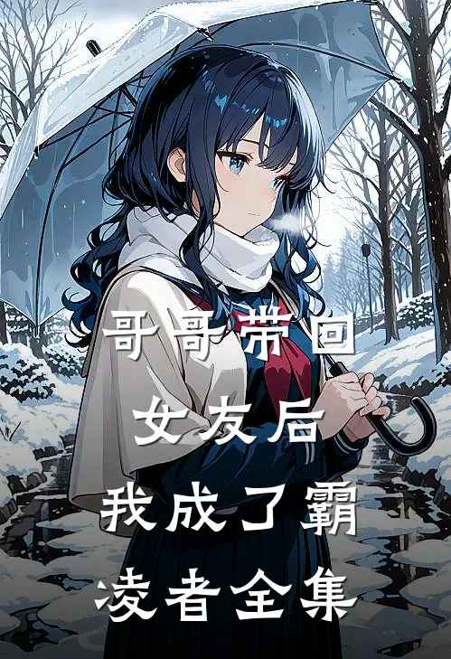 哥哥带回女友后，我成了霸凌者全集