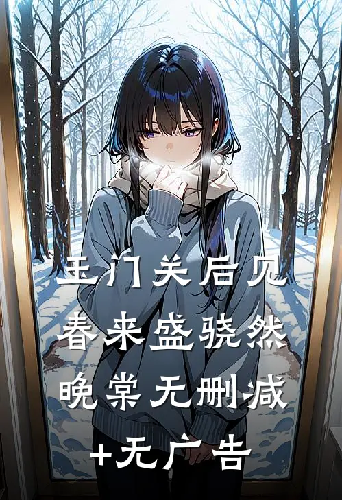 玉门关后见春来盛骁然晚棠无删减+无广告