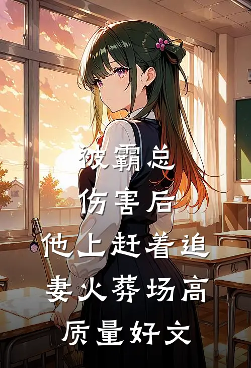 被霸总伤害后，他上赶着追妻火葬场高质量好文