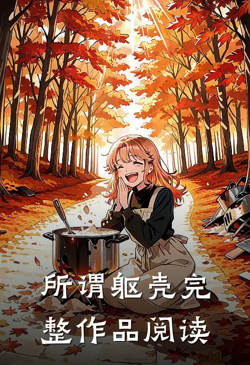 所谓躯壳完整作品阅读
