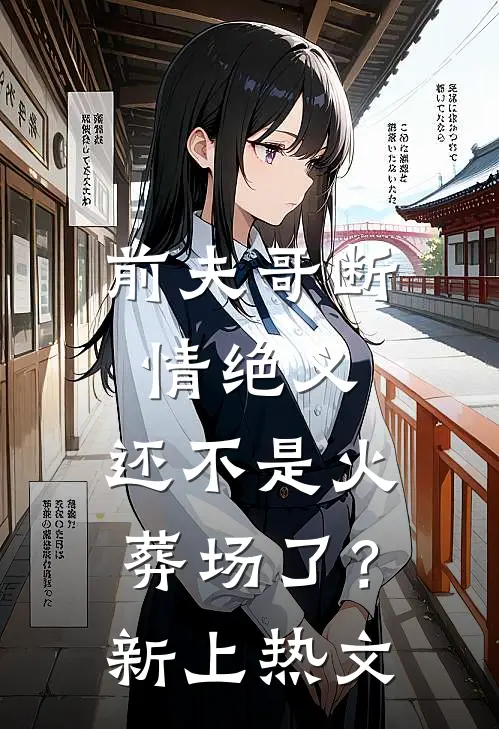 前夫哥断情绝义,还不是火葬场了?新上热文在线阅读