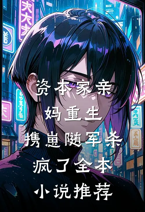 资本家亲妈重生，携崽随军杀疯了全本小说推荐