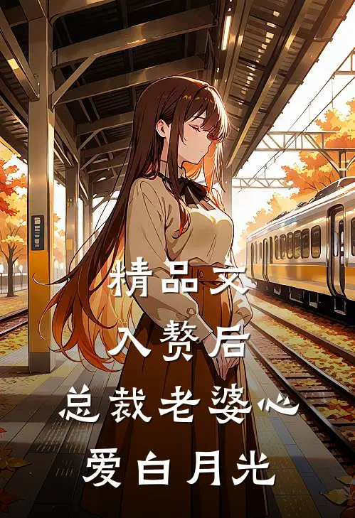 精品文入赘后，总裁老婆心爱白月光