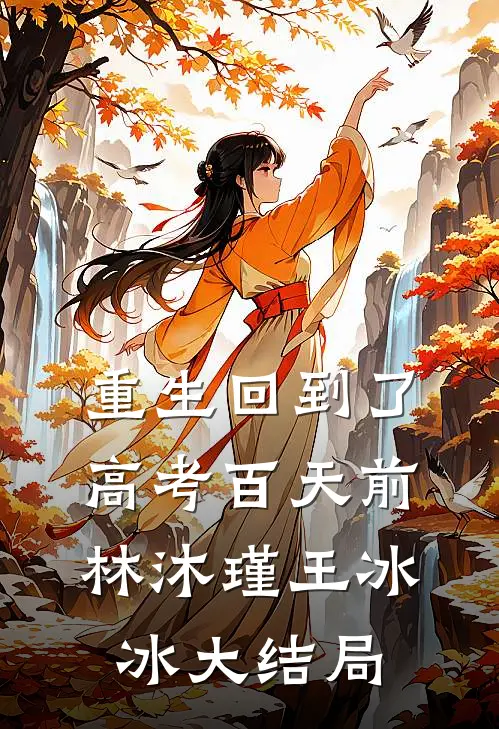 重生回到了高考百天前林沐瑾王冰冰大结局