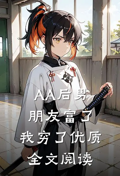 AA后男朋友富了，我穷了优质全文阅读