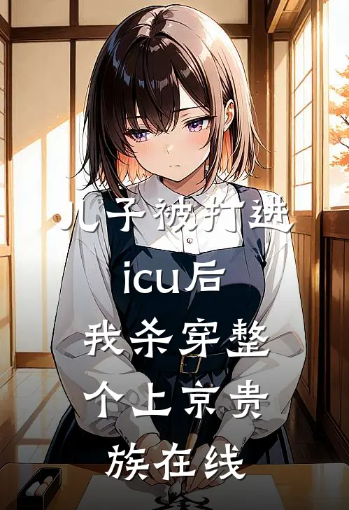 儿子被打进icu后，我杀穿整个上京贵族在线