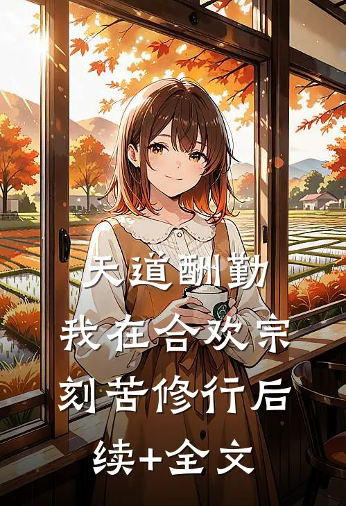 天道酬勤：我在合欢宗刻苦修行后续+全文