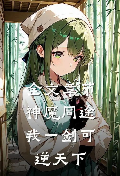 全文章节神魔同途：我一剑可逆天下