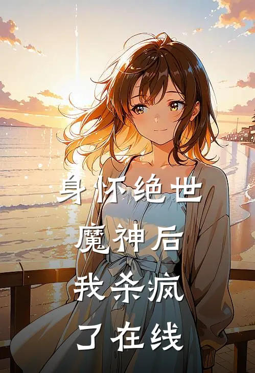 身怀绝世魔神后,我杀疯了在线阅读